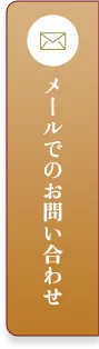 メールでのお問い合わせ