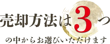 売却方法は３つの中からお選びいただけます