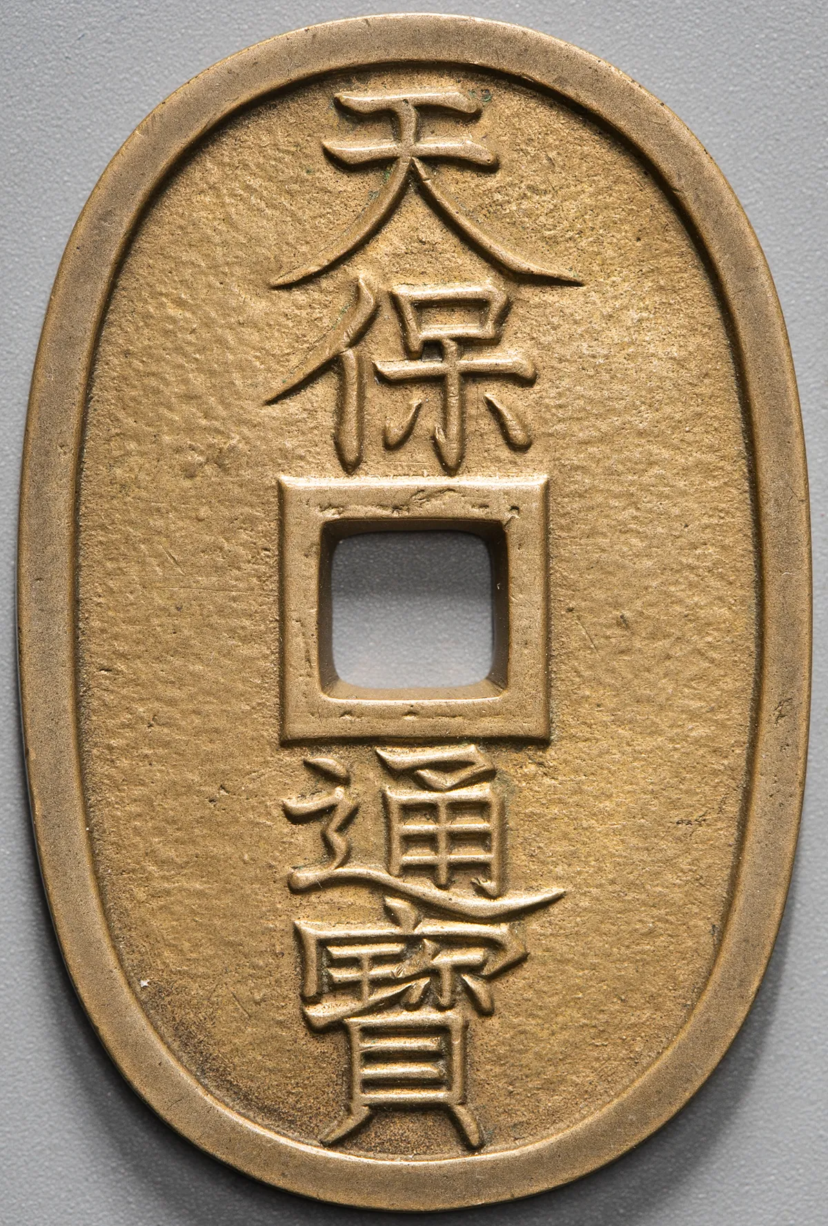 天保通宝
