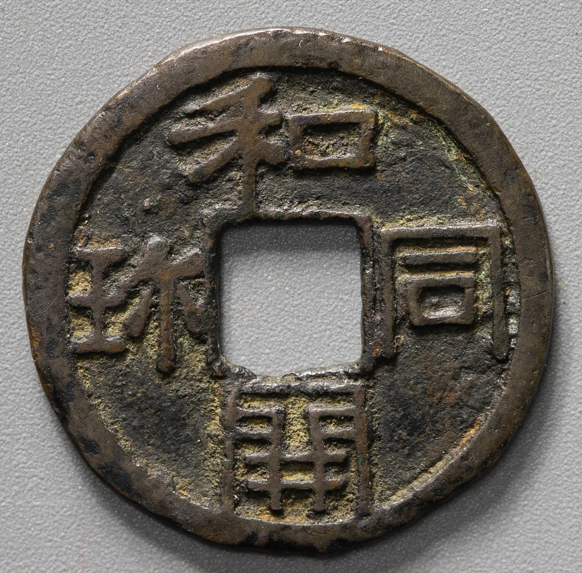 和同開珎