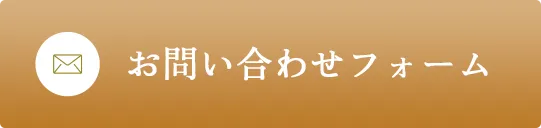 お問い合わせフォーム