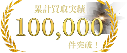 累計系買取実績１００，０００件突破