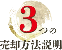 3つの売却方法の説明