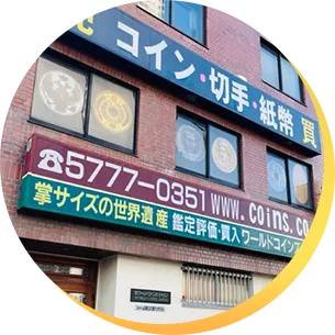 株式会社ワールドコインズ・ジャパン