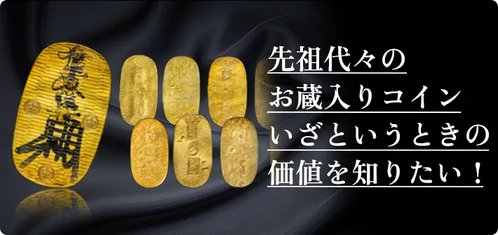 先祖代々のお蔵入りコインいざというときの価値を知りたい！