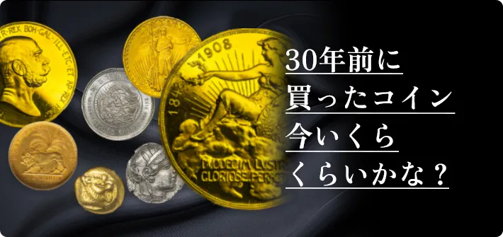 30年前に買ったコイン今いくらくらいかな？