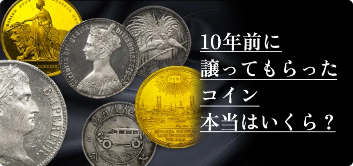 10年前に譲ってもらったコイン本当はいくら？