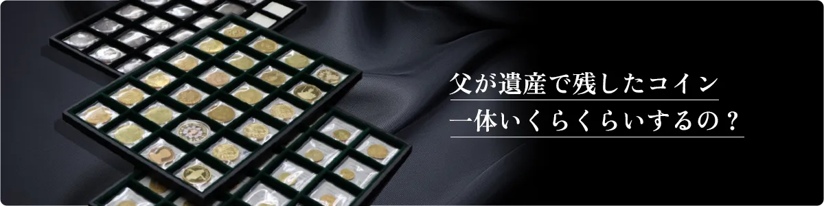 父が遺産で残したコイン一体いくらくらいするの？