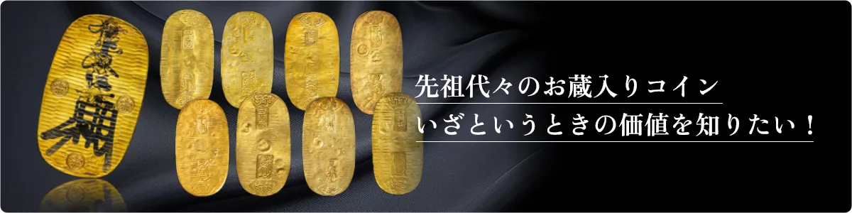 先祖代々のお蔵入りコインいざというときの価値を知りたい！