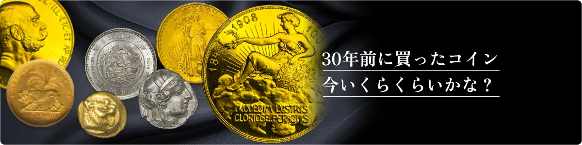 30年前に買ったコイン今いくらくらいかな？