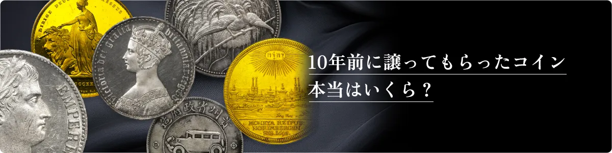 10年前に譲ってもらったコイン本当はいくら？