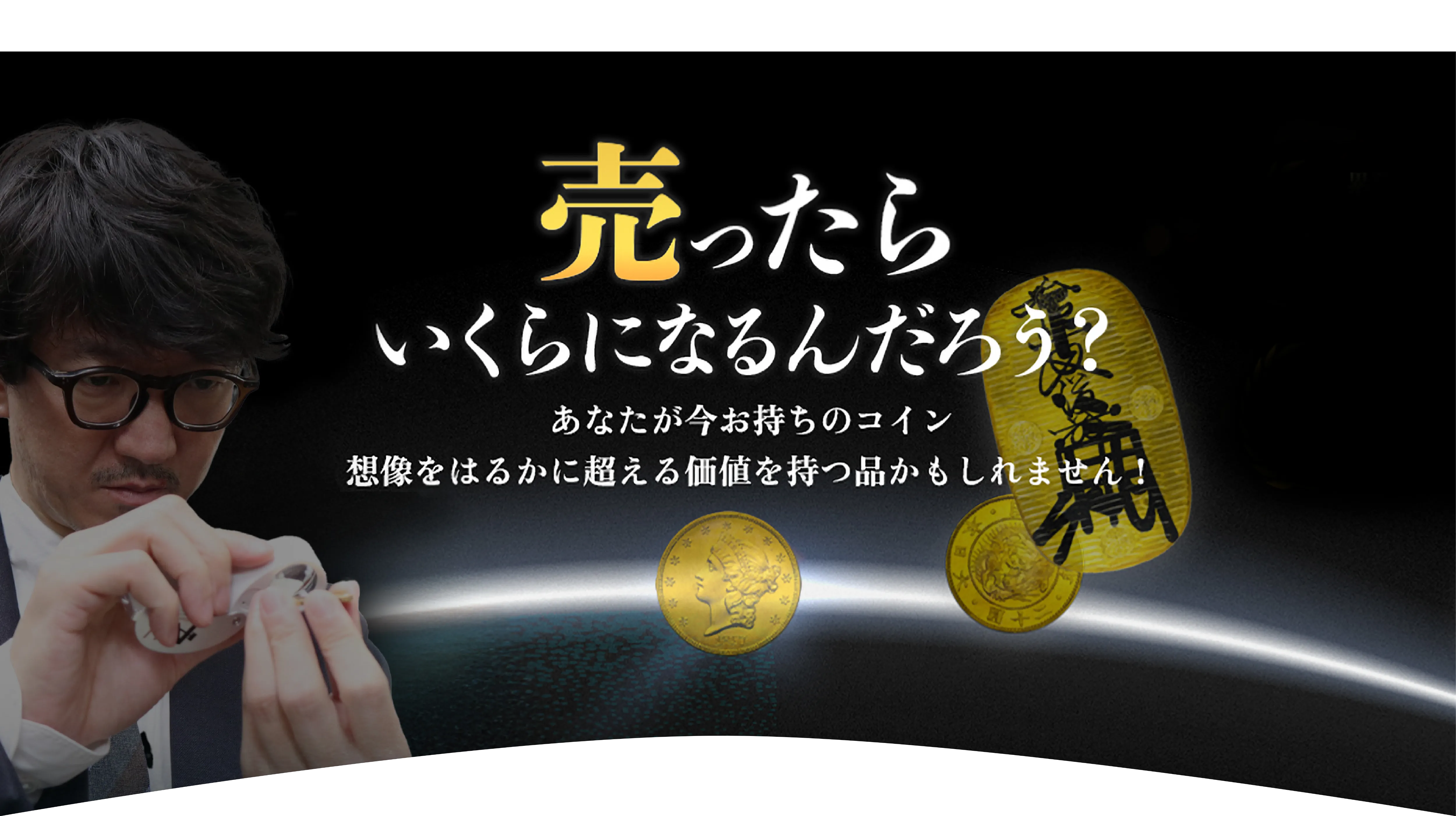 売ったらいくらになるんだろう？あなたが今お持ちのコイン。想像をはるかに超える価値を持つ品かもしれません！